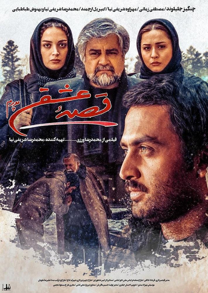 پوستر فیلم «قصه عشق پدرم»